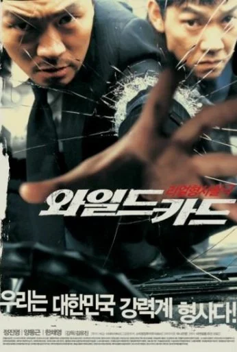 Непредсказуемый (2003) онлайн бесплатно